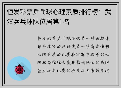 恒发彩票乒乓球心理素质排行榜:武汉乒乓球队位居第1名