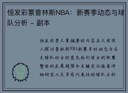 恒发彩票普林斯NBA：新赛季动态与球队分析 - 副本