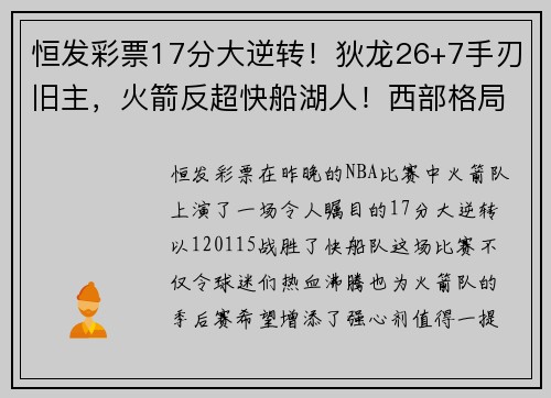 恒发彩票17分大逆转！狄龙26+7手刃旧主，火箭反超快船湖人！西部格局再洗牌 - 副本 - 副本