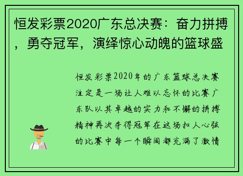 恒发彩票2020广东总决赛：奋力拼搏，勇夺冠军，演绎惊心动魄的篮球盛宴 - 副本 (2)