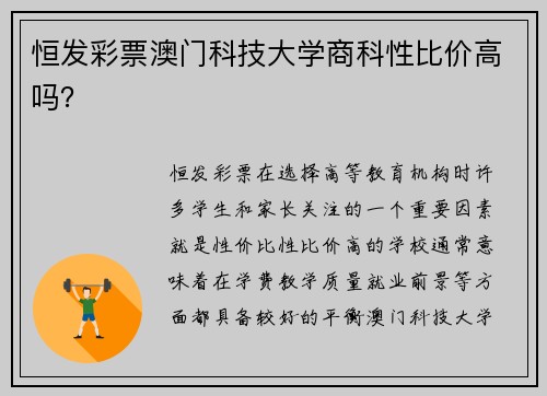 恒发彩票澳门科技大学商科性比价高吗？