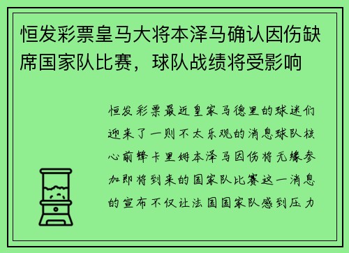 恒发彩票皇马大将本泽马确认因伤缺席国家队比赛，球队战绩将受影响