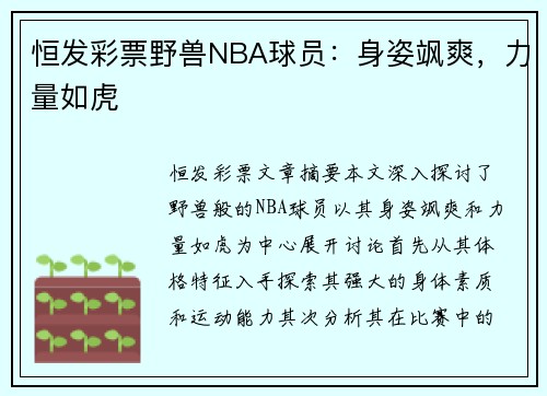 恒发彩票野兽NBA球员：身姿飒爽，力量如虎