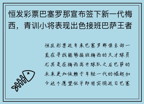 恒发彩票巴塞罗那宣布签下新一代梅西，青训小将表现出色接班巴萨王者