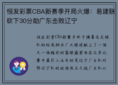 恒发彩票CBA新赛季开局火爆：易建联砍下30分助广东击败辽宁