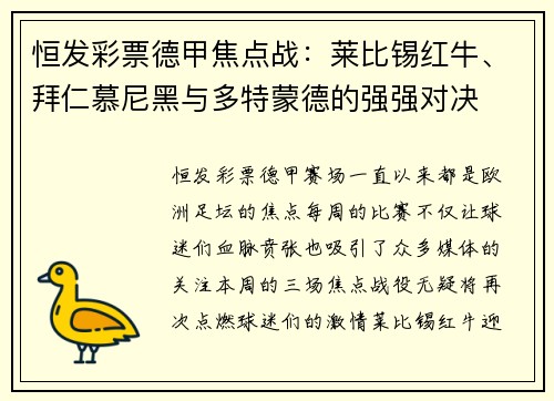 恒发彩票德甲焦点战：莱比锡红牛、拜仁慕尼黑与多特蒙德的强强对决