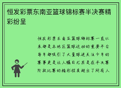 恒发彩票东南亚篮球锦标赛半决赛精彩纷呈