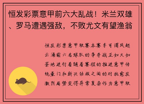 恒发彩票意甲前六大乱战！米兰双雄、罗马遭遇强敌，不败尤文有望渔翁得利 - 副本