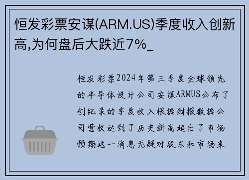 恒发彩票安谋(ARM.US)季度收入创新高,为何盘后大跌近7%_