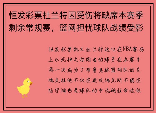 恒发彩票杜兰特因受伤将缺席本赛季剩余常规赛，篮网担忧球队战绩受影响 - 副本