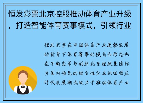 恒发彩票北京控股推动体育产业升级，打造智能体育赛事模式，引领行业创新发展 - 副本