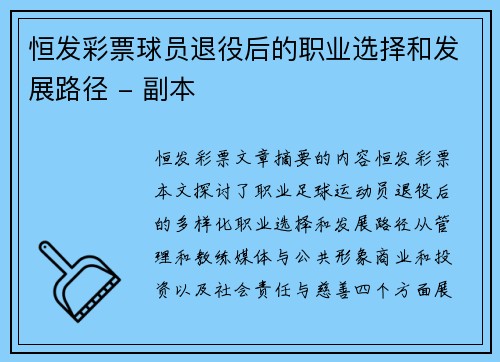 恒发彩票球员退役后的职业选择和发展路径 - 副本