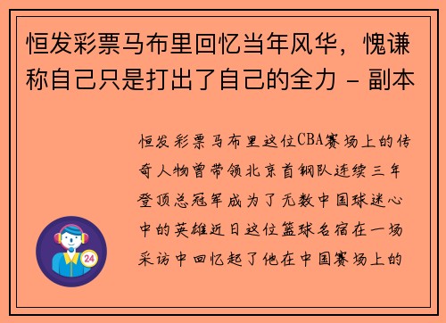 恒发彩票马布里回忆当年风华，愧谦称自己只是打出了自己的全力 - 副本