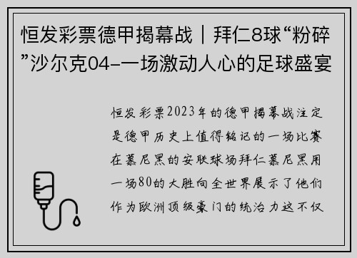 恒发彩票德甲揭幕战｜拜仁8球“粉碎”沙尔克04-一场激动人心的足球盛宴