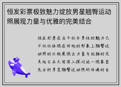 恒发彩票极致魅力绽放男星翘臀运动照展现力量与优雅的完美结合
